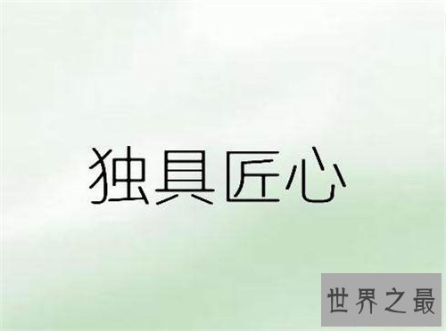 【图】自成一家是什么意思 成语自成一家造句