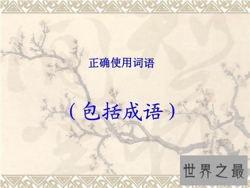 【图】自成一家是什么意思 成语自成一家造句