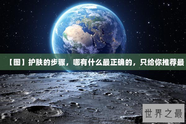 【图】护肤的步骤，哪有什么最正确的，只给你推荐最