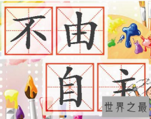 【图】 对于不由自主的意思 你是否能够真的理解