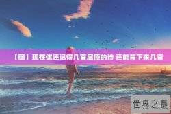 【图】现在你还记得几首屈原的诗 还能背下来几首