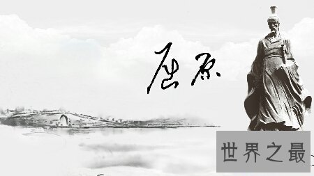 【图】如今你还记得几首屈原的诗 还能背上去几首