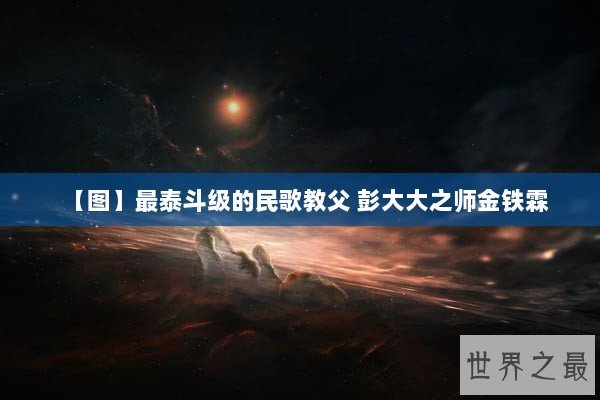 【图】最泰斗级的民歌教父 彭大大之师金铁霖