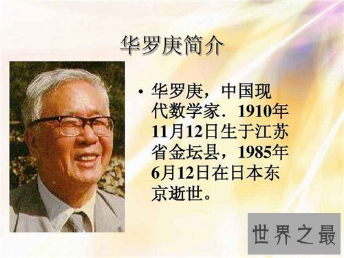 【图】华罗庚的故事引见 华罗庚集体材料引见