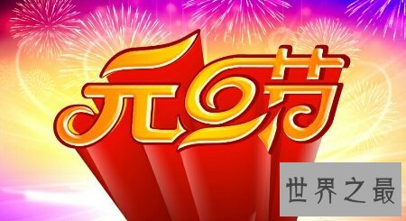 【图】除夕节是我国的传统节日 除夕节是几月几日呢