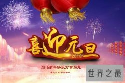 【图】元旦节是我国的传统节日 元旦节是几月几日呢