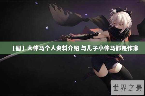 【图】大仲马个人资料介绍 与儿子小仲马都是作家