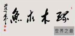 【图】缘木求鱼的意思是什么 缘木求鱼的使用方法介绍