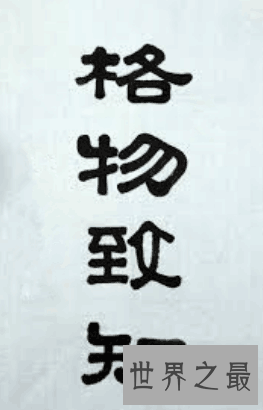 【图】格物致知的意思你知道么你了解这个单词的来历