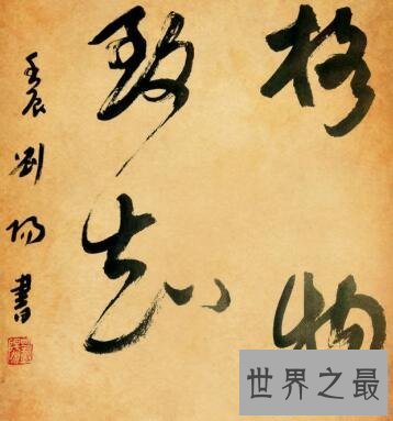 【图】格物致知的意思你知道么你了解这个单词的来历