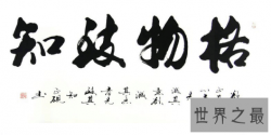 【图】格物致知的意思你知道么你了解这个单词的来历