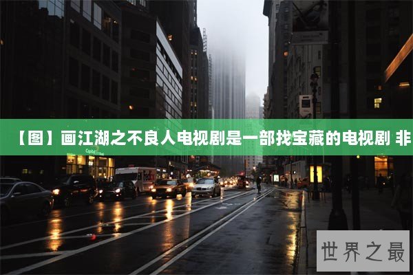 【图】画江湖之不良人电视剧是一部找宝藏的电视剧 非