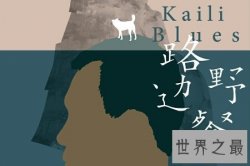 【图】路边野餐这部电影在2016年上映 剧情很符合实际也