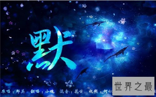 【图】默歌词创作背景引见 多个版本照旧还是原唱那英