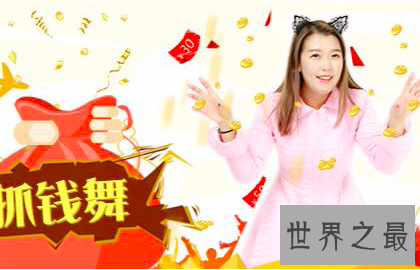 【图】抓钱舞音乐是如何爆红成为办公室舞蹈新宠的