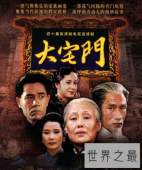 【图】京味电视剧大宅门第一部全集大放送