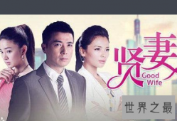 【图】《贤妻》电视剧中的爱恨情仇简直大快人心