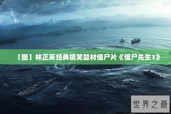 【图】林正英经典搞笑题材僵尸片《僵尸先生3》