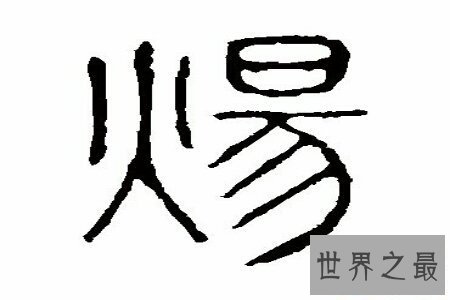 【图】我国的汉字有这么多，你意识多少呢 你知道汉字