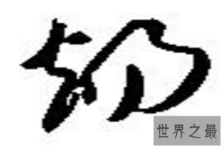【图】我国的汉字有这么多，你意识多少呢 你知道汉字