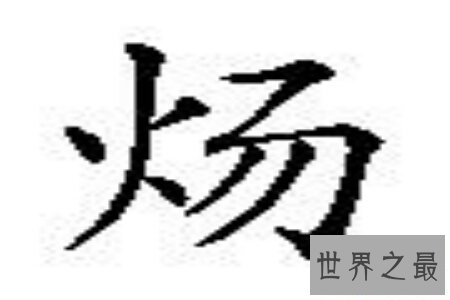 【图】我国的汉字有这么多，你意识多少呢 你知道汉字
