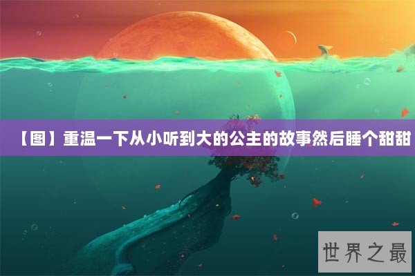 【图】重温一下从小听到大的公主的故事然后睡个甜甜 【图】重温一下从小听到大的公主的故事然后睡个甜甜