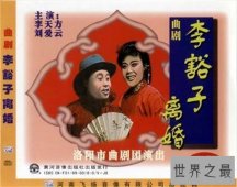 【图】李豁子离婚戏曲介绍 关于李豁子离婚的真实传说