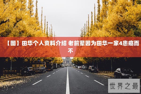 【图】田华个人资料介绍 老前辈因为田华一家4患癌而不
