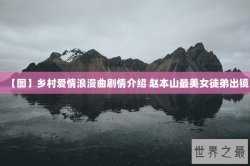 【图】乡村爱情浪漫曲剧情介绍 赵本山最美女徒弟出镜