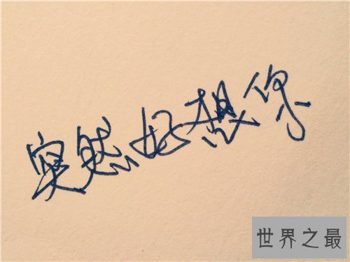 【图】突然好想你歌词简介引见 歌词背景感动无数人