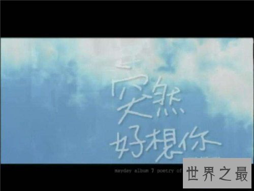 【图】突然好想你歌词简介引见 歌词背景感动无数人