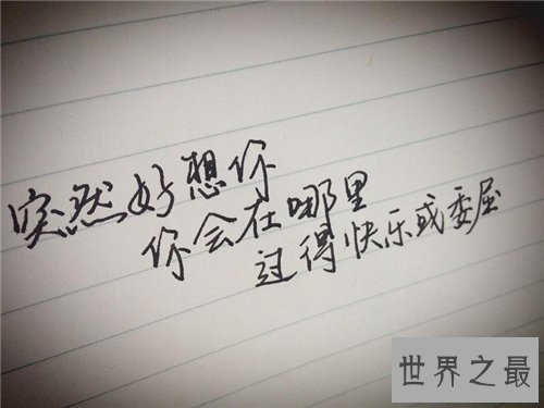 【图】突然好想你歌词简介引见 歌词背景感动无数人