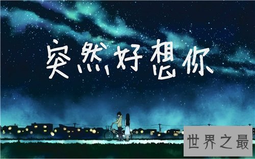 【图】突然好想你歌词简介引见 歌词背景感动无数人