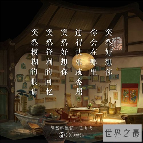 【图】突然好想你歌词简介引见 歌词背景感动无数人