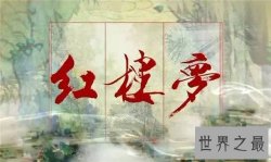 【图】红楼梦作者是谁 曹雪芹为什么被抄家