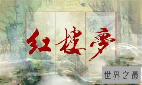 【图】红楼梦作者是谁 曹雪芹为什么被抄家