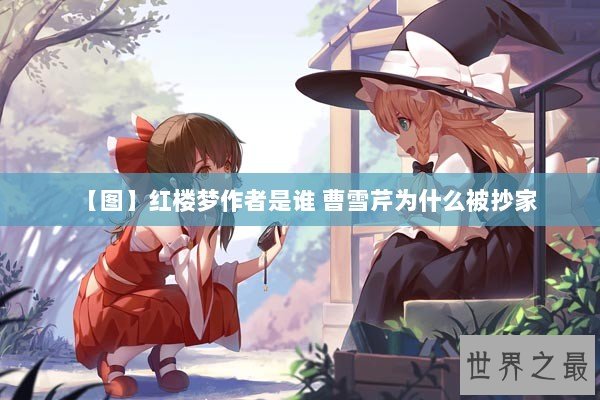 【图】红楼梦作者是谁 曹雪芹为什么被抄家 【图】红楼梦作者是谁 曹雪芹为什么被抄家