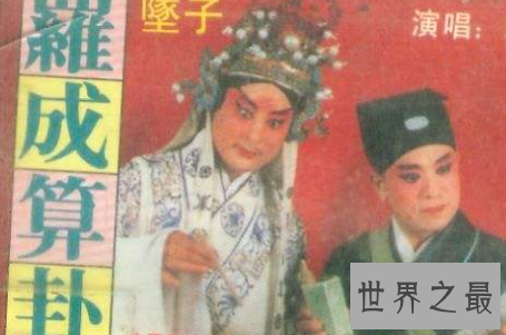 【图】罗成算卦 中国曲艺名段二人转和河南坠子