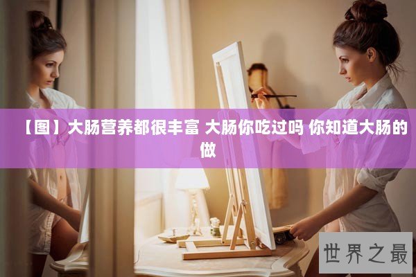 【图】大肠营养都很丰富 大肠你吃过吗 你知道大肠的做