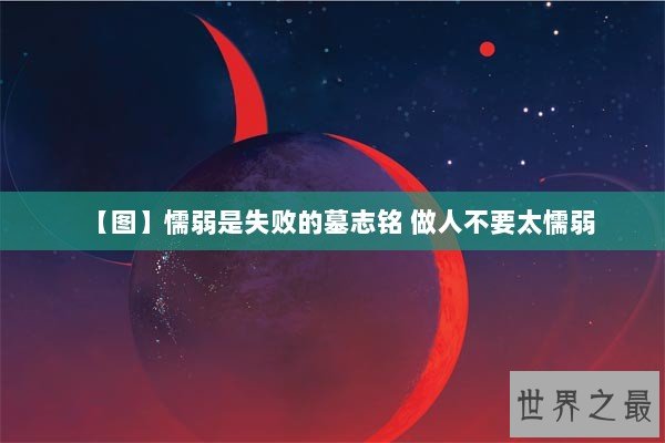 【图】懦弱是失败的墓志铭 做人不要太懦弱