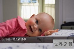 【图】五行缺木的女孩名字有哪些 怎样推算八字五行