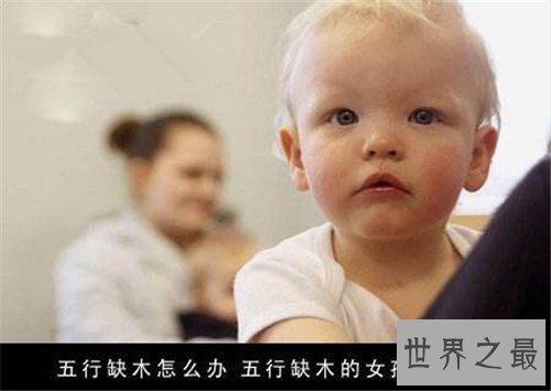 【图】五行缺木的女孩名字有哪些 怎么推算八字五行