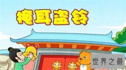 【图】掩耳盗铃的意思是什么 掩耳盗铃的故事背景介绍