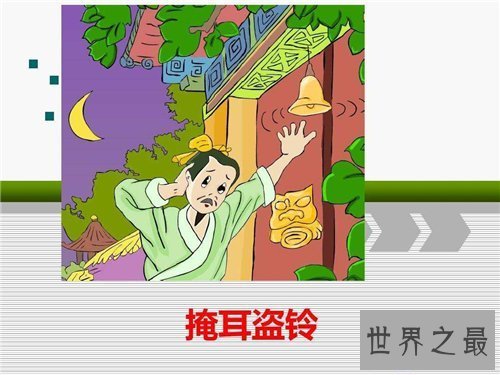 【图】自欺欺人的意思是什么 自欺欺人的故事背景引见