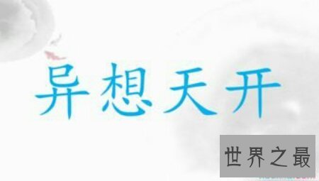 【图】想入非非的意思是什么呢 想入非非是褒义吗