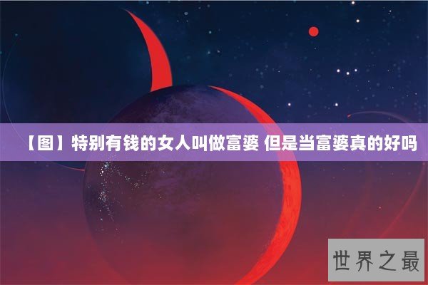 【图】特别有钱的女人叫做富婆 但是当富婆真的好吗