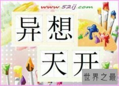【图】异想天开的意思是什么呢 异想天开是褒义吗