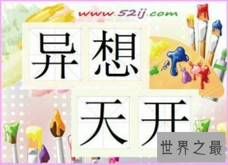 【图】想入非非的意思是什么呢 想入非非是褒义吗