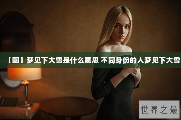 【图】梦见下大雪是什么意思 不同身份的人梦见下大雪