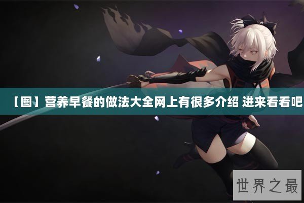 【图】营养早餐的做法大全网上有很多介绍 进来看看吧